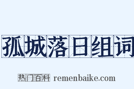 孤城落日组词是什么意思的图片